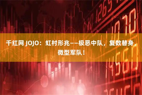 千红网 JOJO：虹村形兆——极恶中队，复数替身，微型军队！