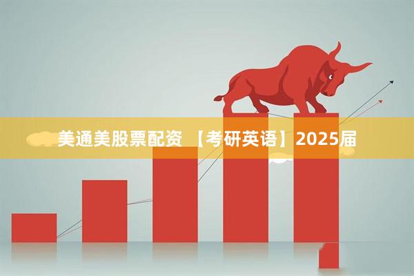 美通美股票配资 【考研英语】2025届
