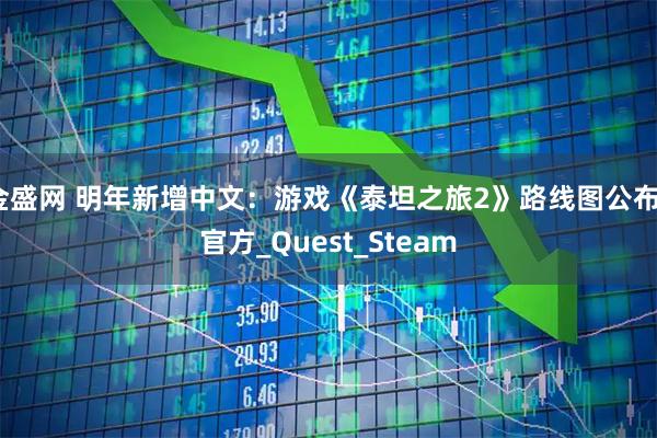金盛网 明年新增中文：游戏《泰坦之旅2》路线图公布_官方_Quest_Steam